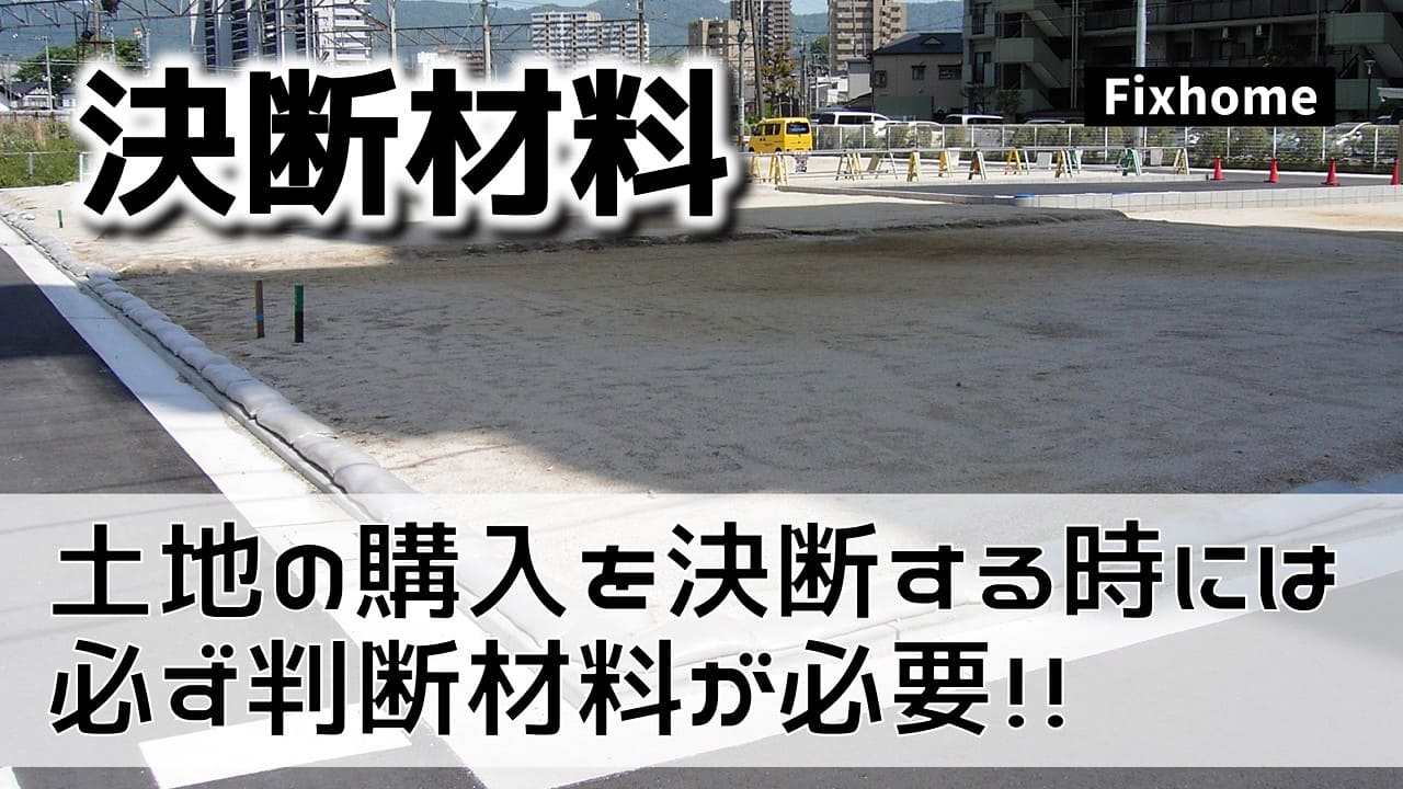 土地の購入を決める時には必ず判断材料が必要