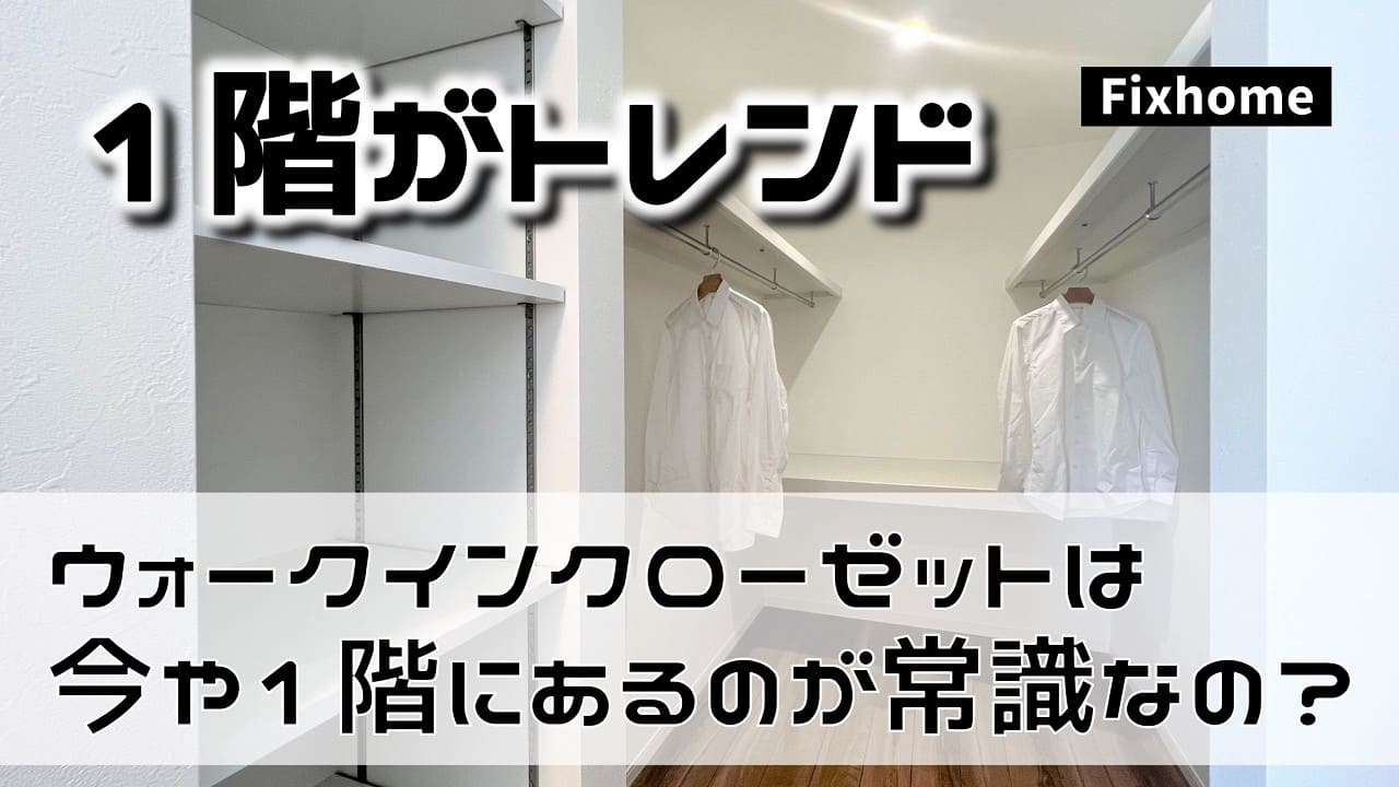 ウォークイン（ウォークスルー）クローゼットは1階にも設置するのがトレンド