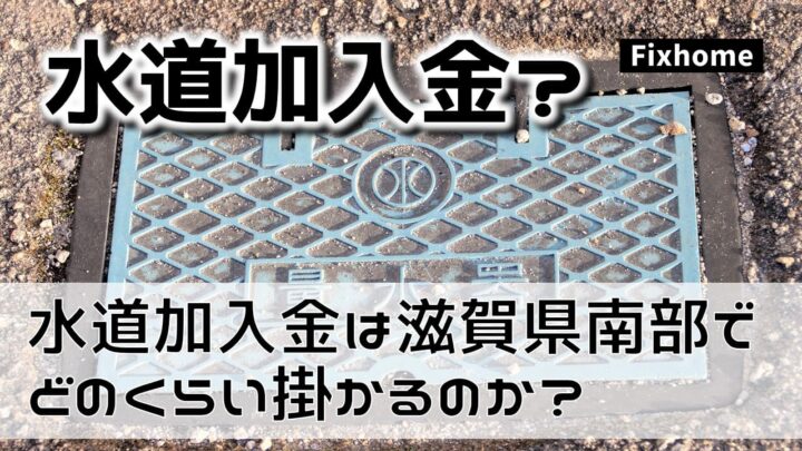 水道加入金は滋賀県南部地域でどのくらい掛かるのか？