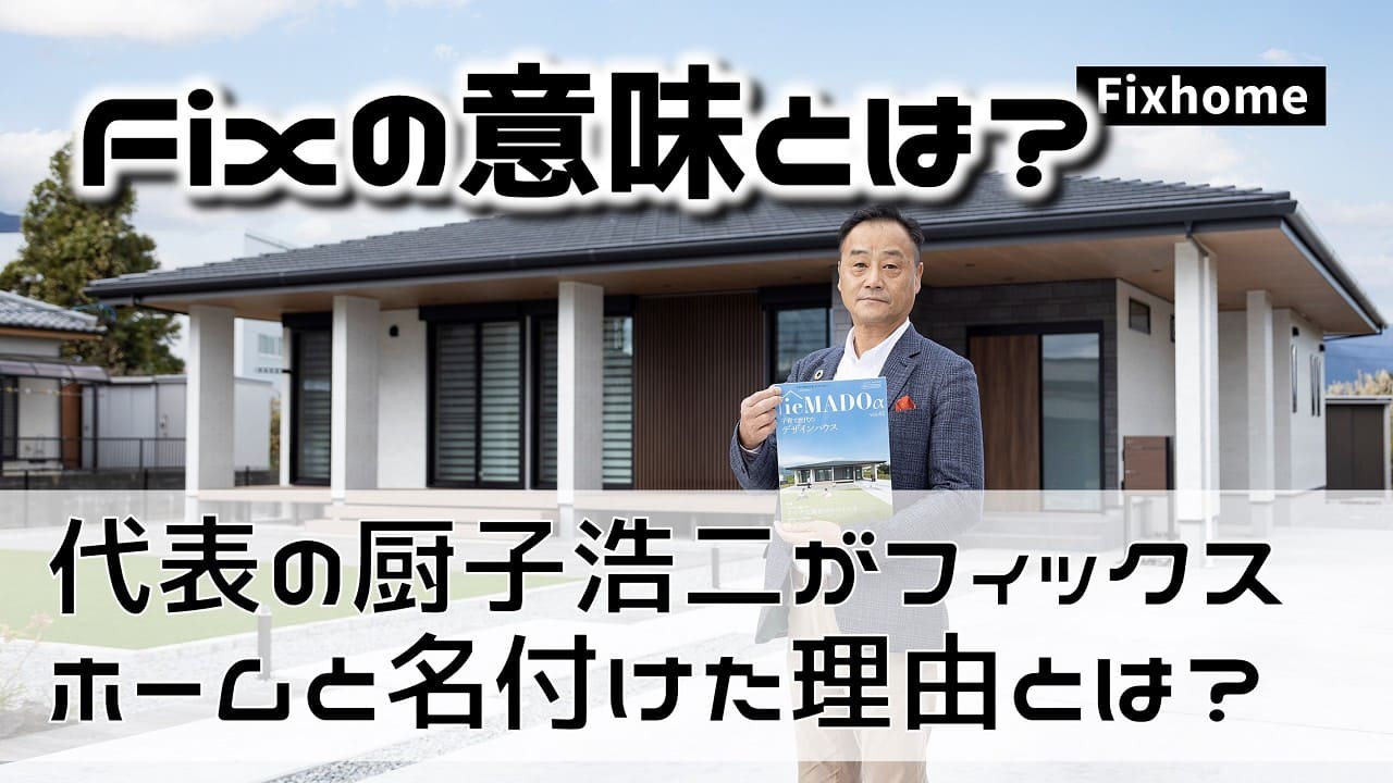 代表の厨子がフィックスホームと名付けた理由とは？