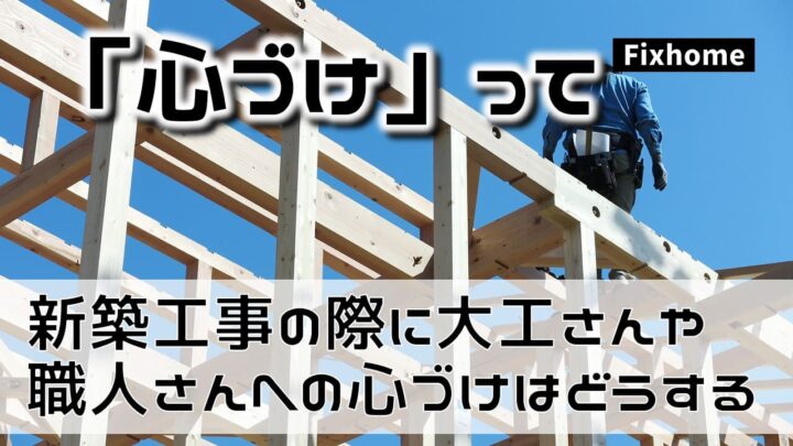 新築工事の際に大工さんや職人さんへの心づけって必要なの？