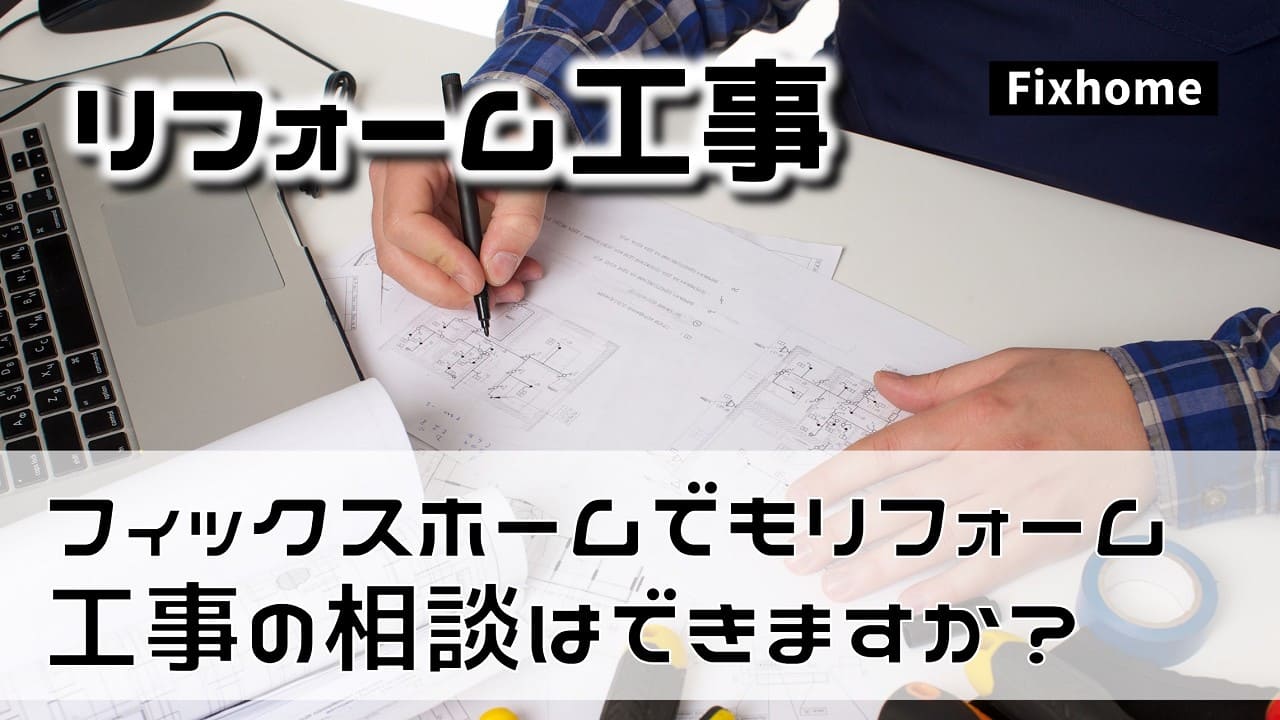 フィックスホームでもリフォーム工事の相談はできますか？