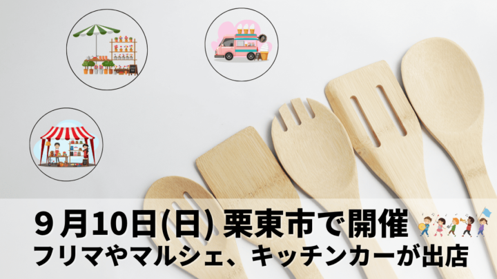 2023年9月10日(日) 滋賀県栗東市にて最大60店舗が集うフリーマーケットイベントが開催されます！