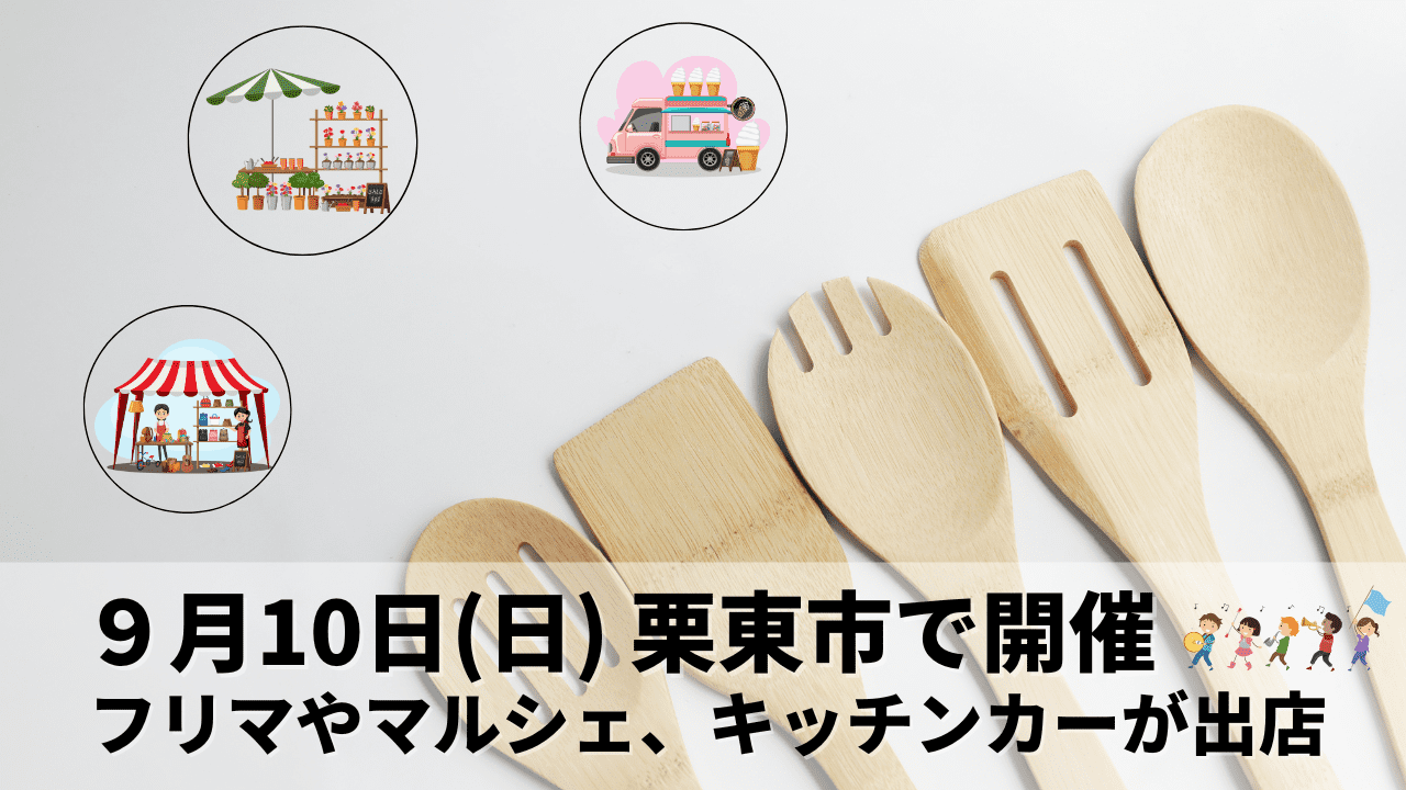 2023年9月10日(日) 滋賀県栗東市にて最大60店舗が集うフリーマーケットイベントが開催されます！