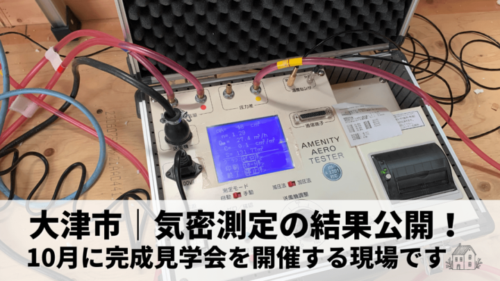 滋賀県大津市で新築工事中の現場で実際に行った気密測定の結果を公開します✨