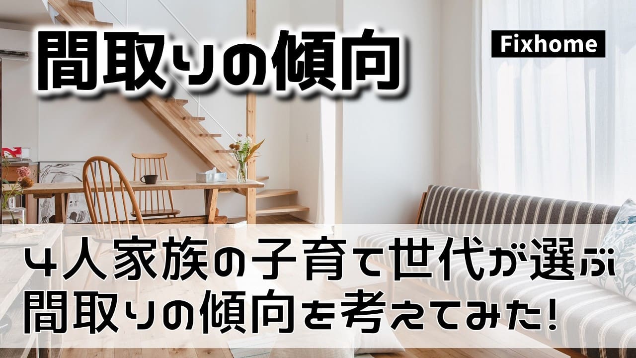 4人家族の子育て世代が選ぶ間取りの傾向を考えてみた