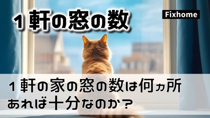1軒の家の窓の数は何カ所あれば十分なのか？