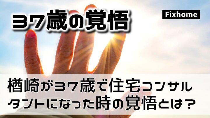 楢崎が37歳で住宅コンサルタントになった時の覚悟