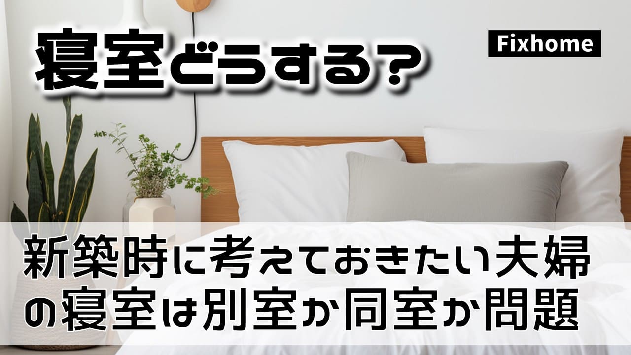 新築時に考えておきたい夫婦の寝室は別室か同室か問題