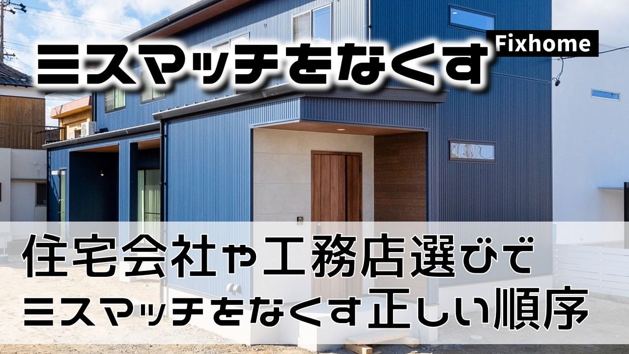 住宅会社や工務店選びでミスマッチを無くすための正しい順序