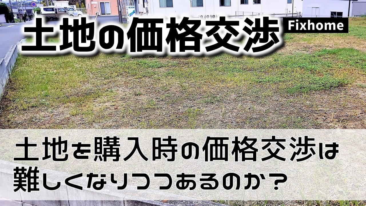 土地を購入する時の価格交渉は難しくなりつつあるのか？