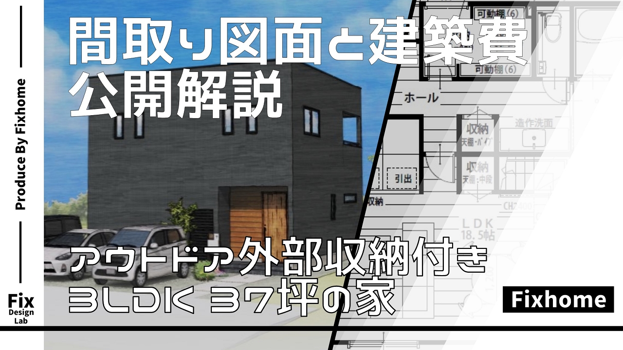 アウトドア好きにたまらない|3LDKアウトドア収納付き37坪の家