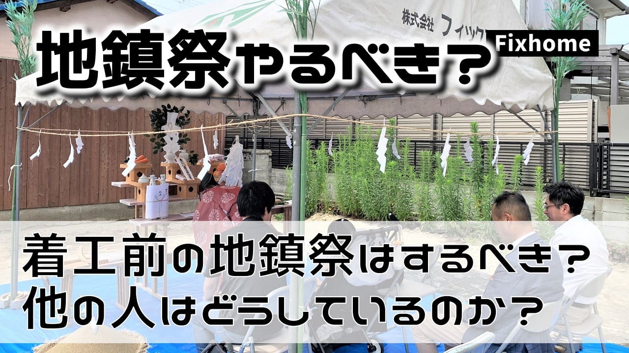 着工前の地鎮祭って他の人はどうしてるの？