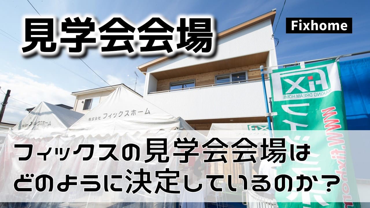 フィックスホームの見学会会場はどのようにして決定するのか？