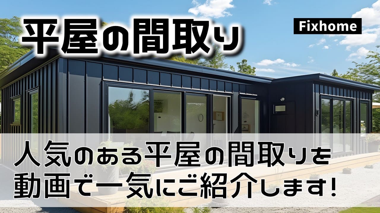 人気のある平屋の間取りを動画で一気に公開します!