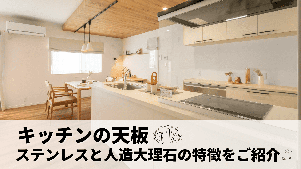 キッチン天板はどれを選ぶ?ステンレスと人造大理石の違いをご紹介✨