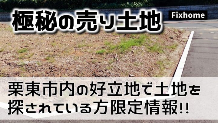 栗東市の駅近くの便利な場所で土地探しをしている方へ