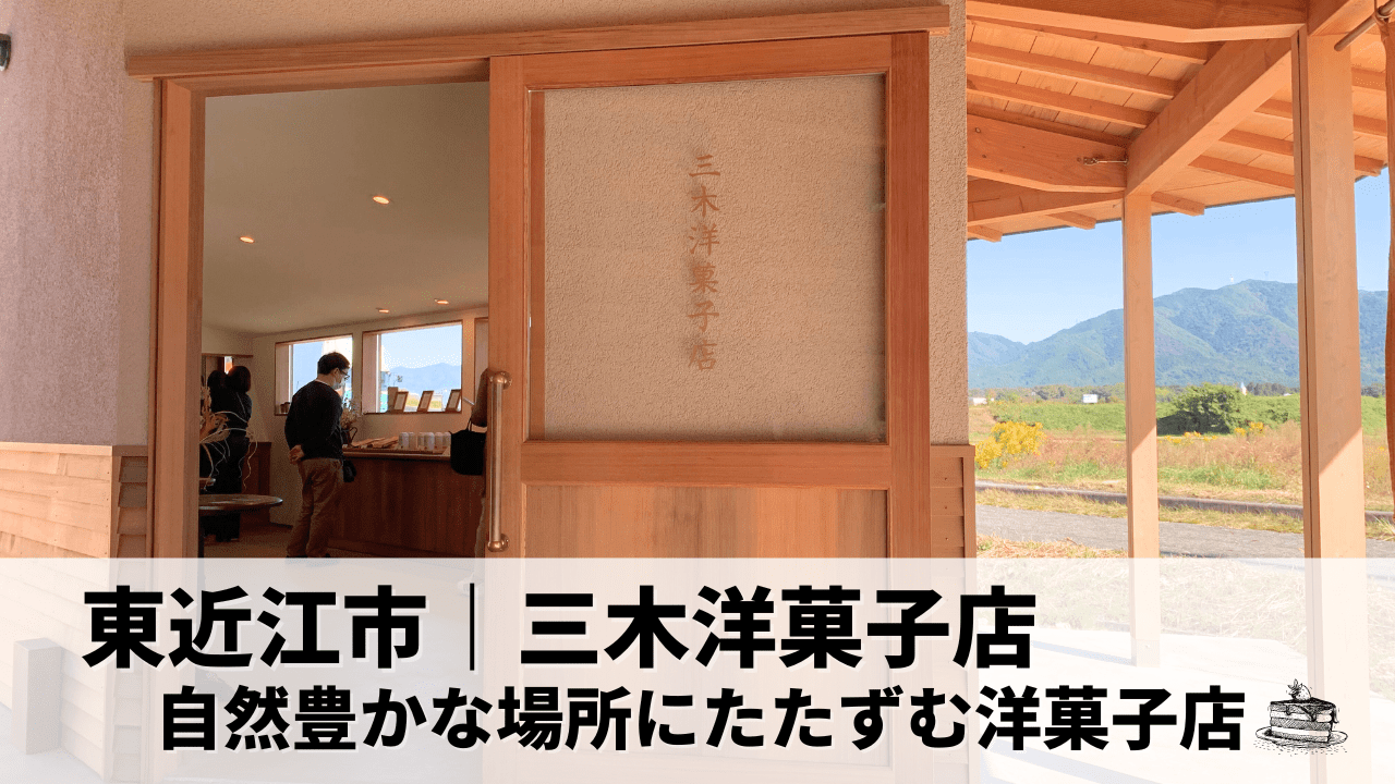 滋賀県東近江市の広大な自然の中にたたずむ、行列が絶えない洋菓子店をご紹介✨