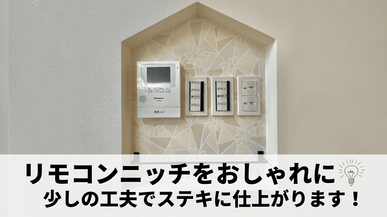 少しの工夫でおしゃれな素敵ポイントに仕上げる!リモコンニッチをご紹介✨