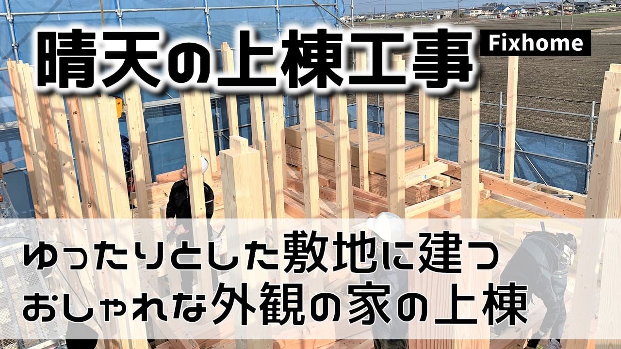ゆったりとした敷地に建つおしゃれな外観のお家の上棟工事をしました
