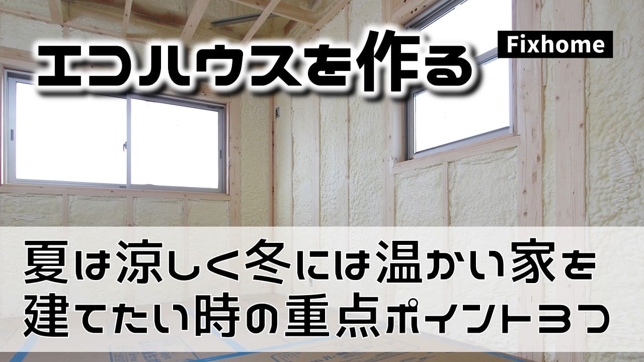 夏は涼しく冬には暖かい家を建てたい時の3つの重点ポイント