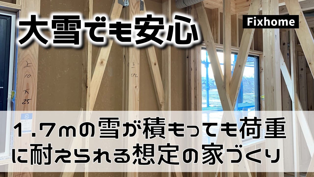 1.7mの雪が積もっても荷重に耐えられる想定の家づくり