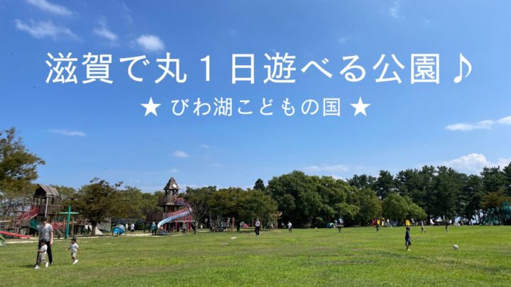 滋賀県で丸１日遊べる公園！ びわ湖こどもの国