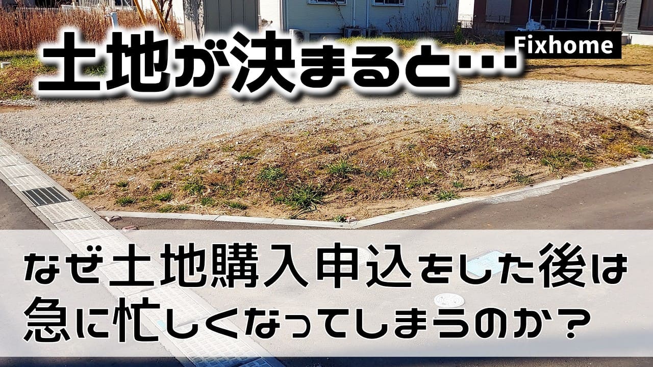 なぜ土地購入申込をした後は急に忙しくなるのか?