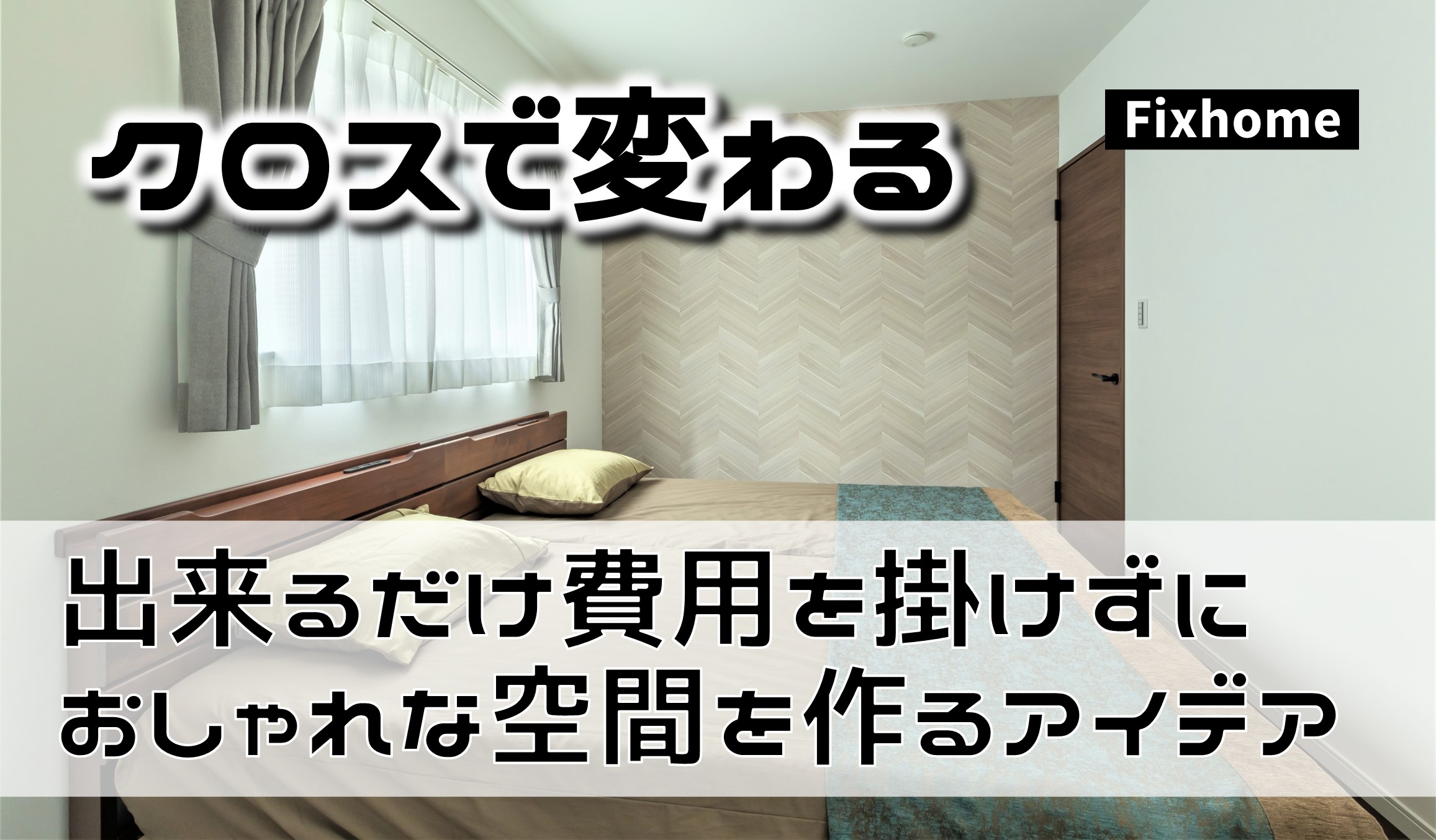 出来るだけ費用を掛けずにおしゃれな空間を作るアイデア