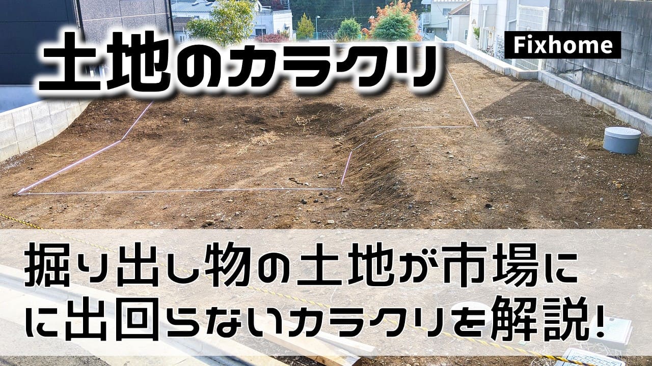掘り出し物の土地が市場に出回らないカラクリを解説