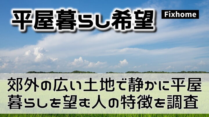 郊外の広い土地で静かに平屋暮らしを望む人の特徴を考えてみた