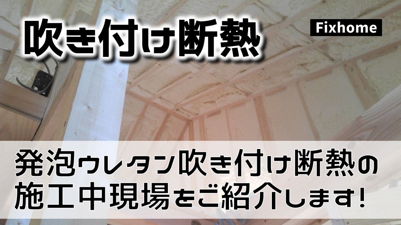 吹き付け断熱（発泡ウレタン）の施工中現場をご紹介します！
