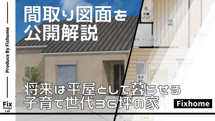子育て世代の将来は平屋のように暮らせる間取りを公開解説