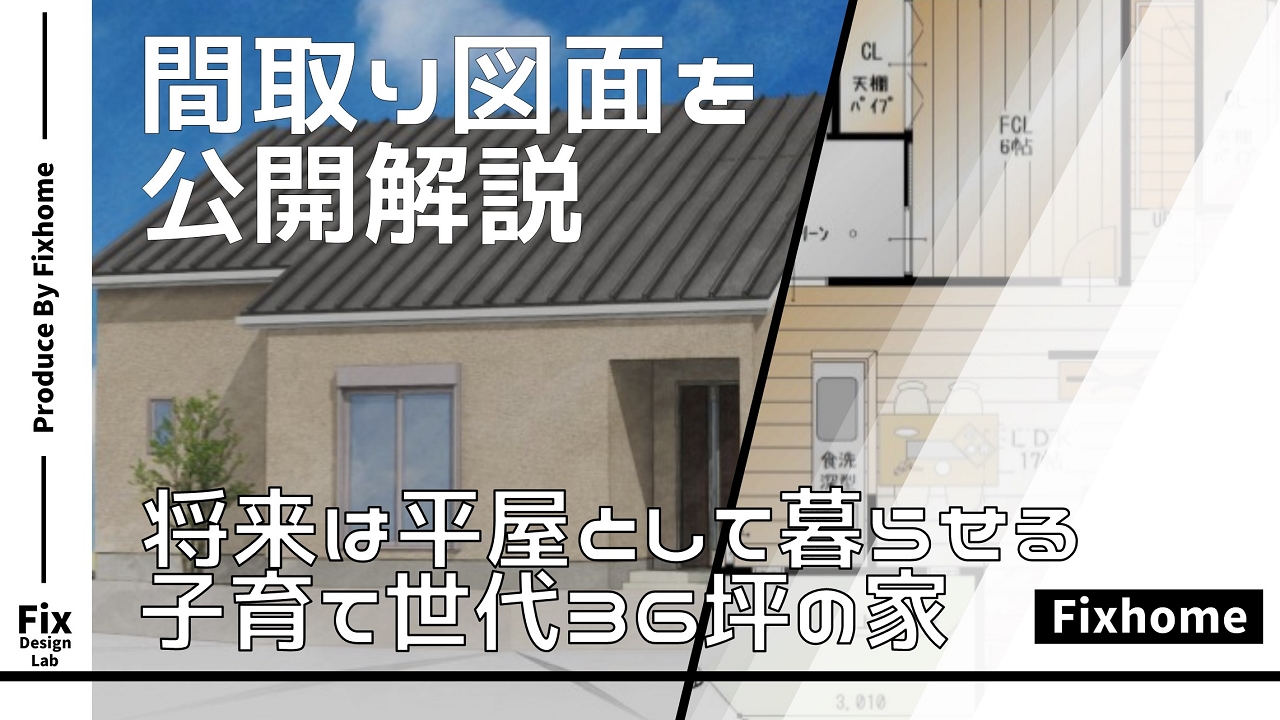 子育て世代の将来は平屋のように暮らせる間取りを公開解説