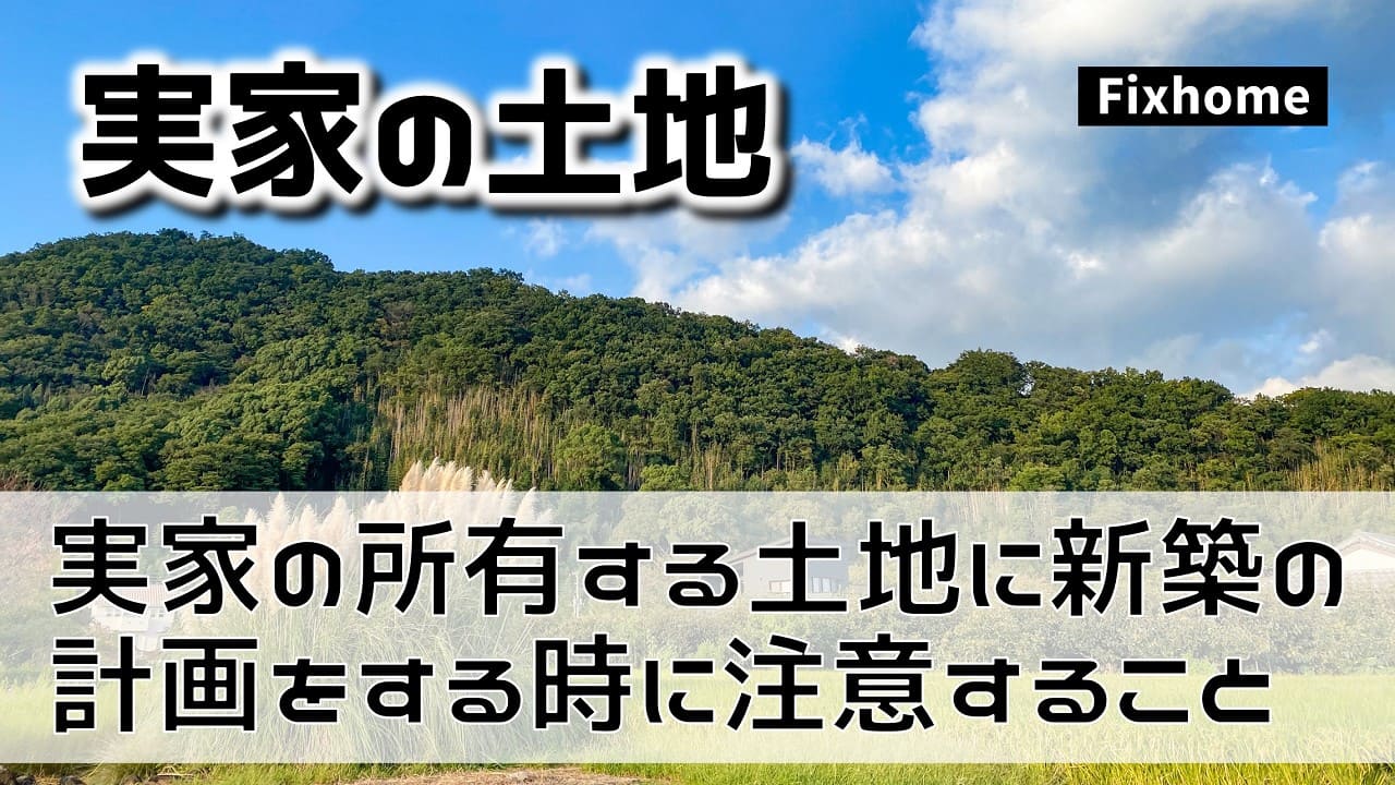 実家の所有する土地に新築計画をする時に注意しておくこと