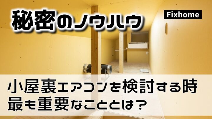 小屋裏エアコンを間取りに組み込む時に最も重要なこと