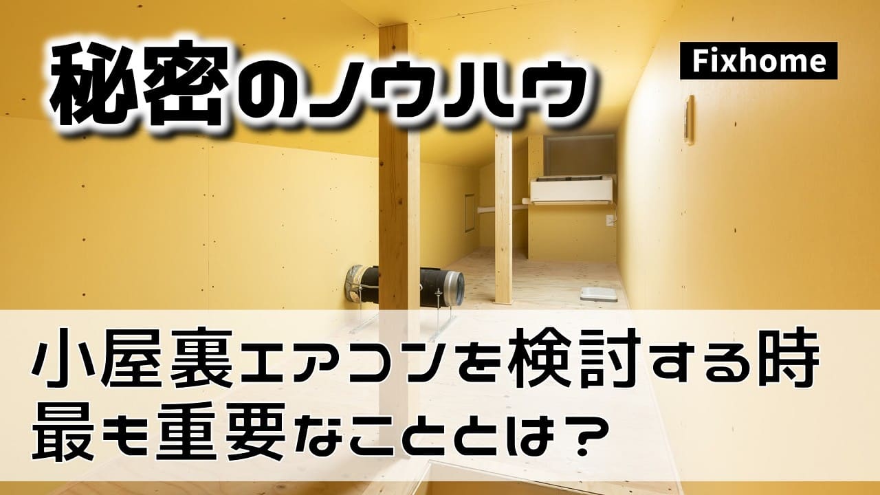 小屋裏エアコンを間取りに組み込む時に最も重要なこと