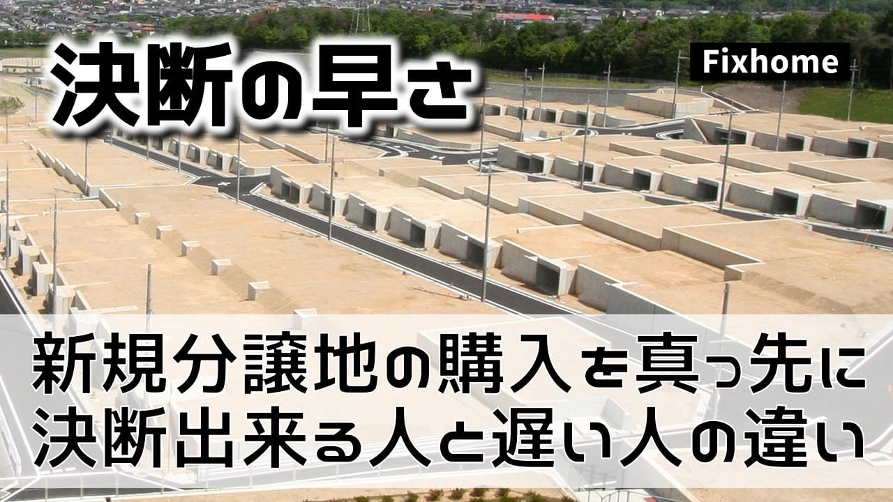 新規分譲地の購入を真っ先に決断できる人と遅い人の違い