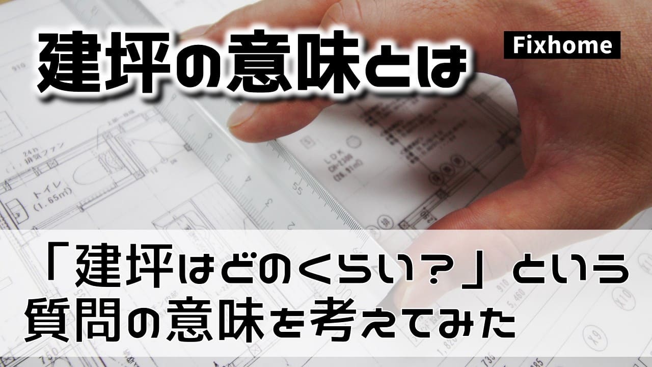 「建坪（たてつぼ）はどのくらい？」という質問の意味とは？
