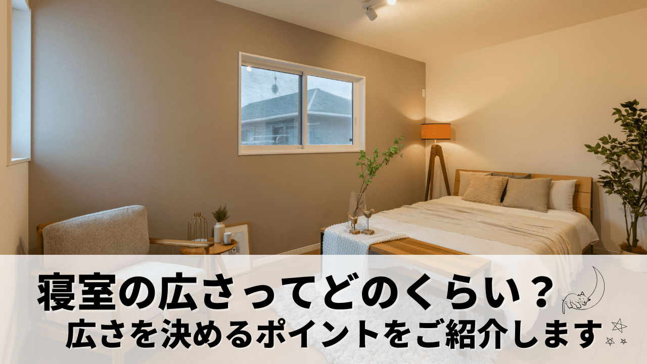 寝室の広さって何畳がいいの？