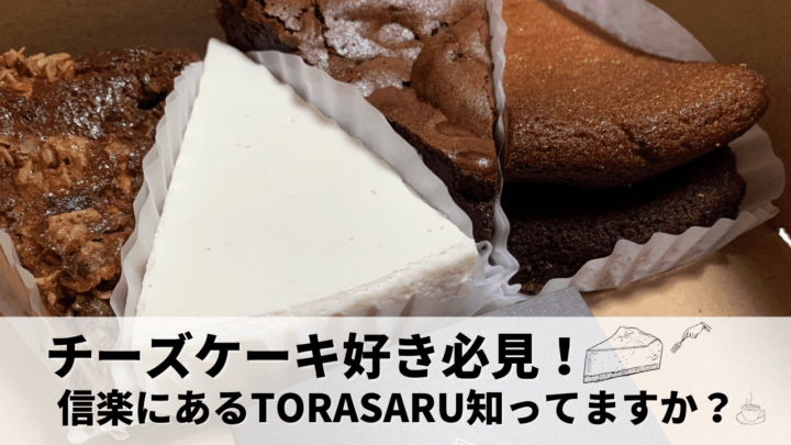 チーズケーキ好きは必見！滋賀県の信楽にあるTORASARUカフェ知ってますか？