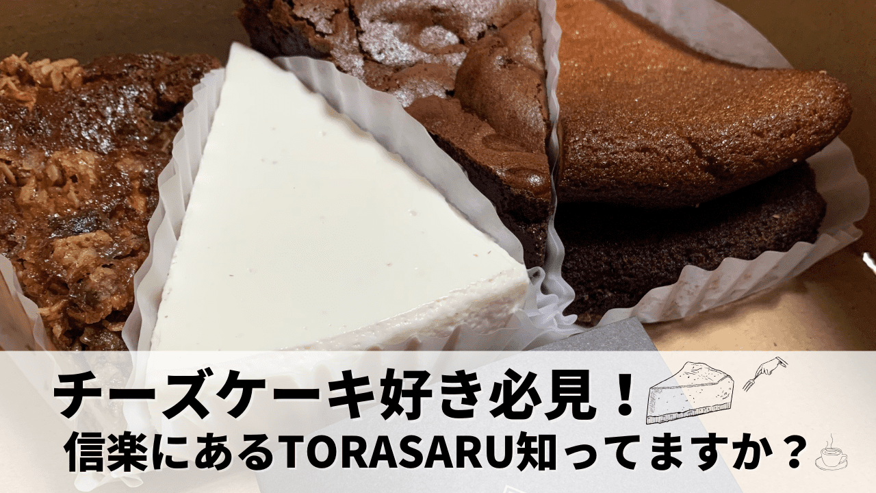 チーズケーキ好きは必見!滋賀県の信楽にあるTORASARUカフェ知ってますか?