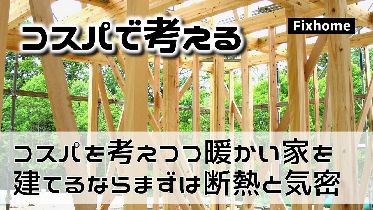 コスパを考えつつ暖かい家を建てるならまずは断熱と気密を