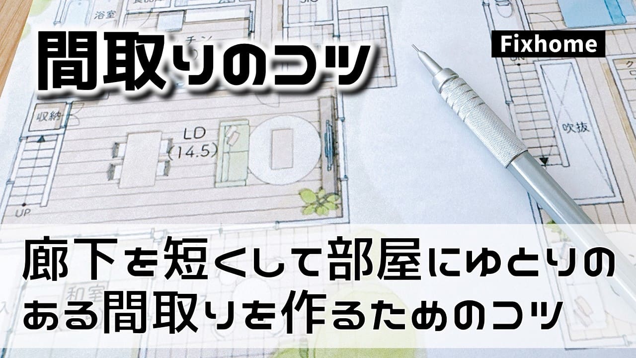 廊下を短くして部屋にゆとりのある間取りを作るためのコツとは?