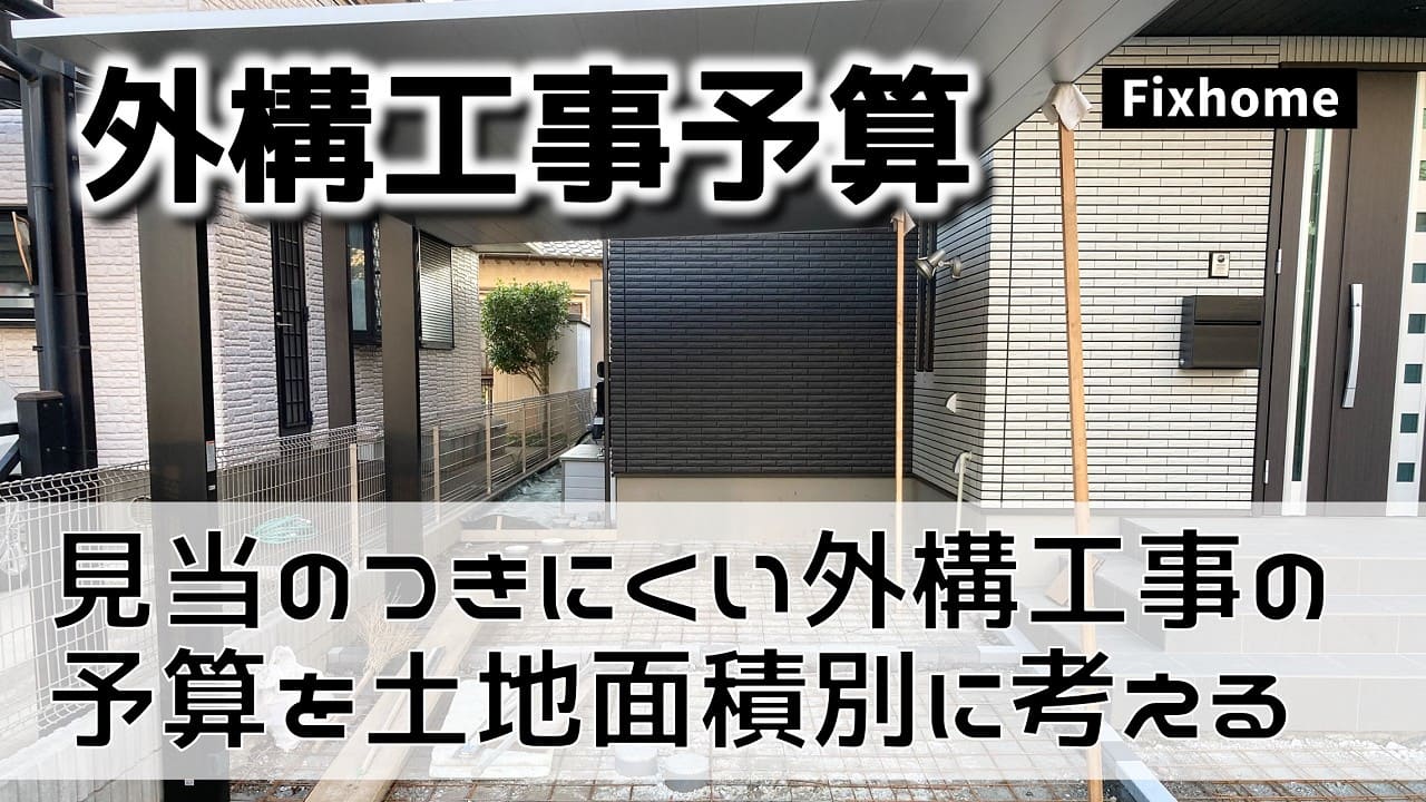見当がつきにくい外構工事予算を土地の面積別で考えてみる