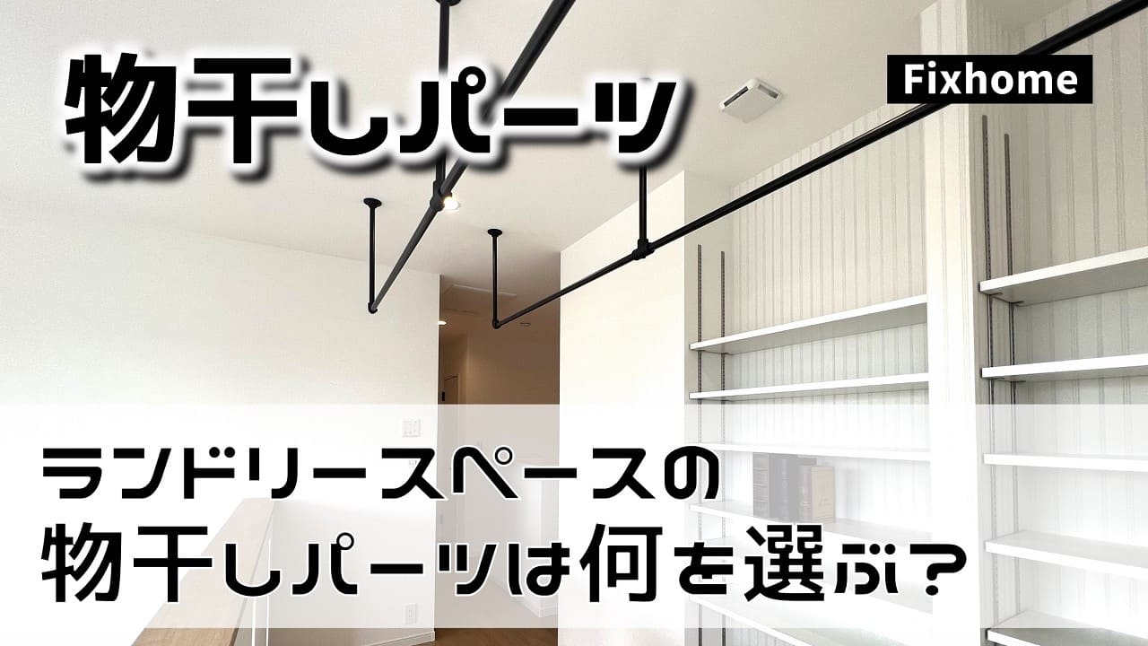 ランドリースペースの室内物干しパーツは何を選ぶ？