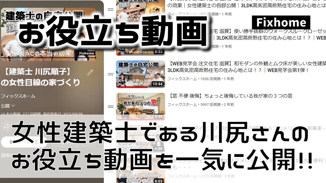 女性建築士である川尻さんのお役立ち動画を一気に公開！