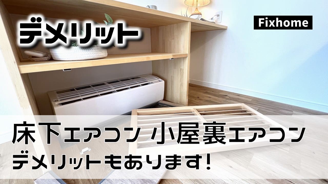 床下エアコンと小屋裏エアコンにはデメリットもあります