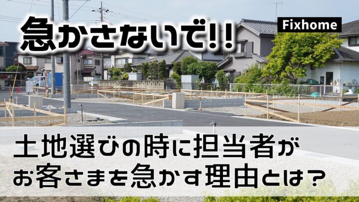 土地選びの時 不動産会社の担当者がお客さまを急かす理由とは？