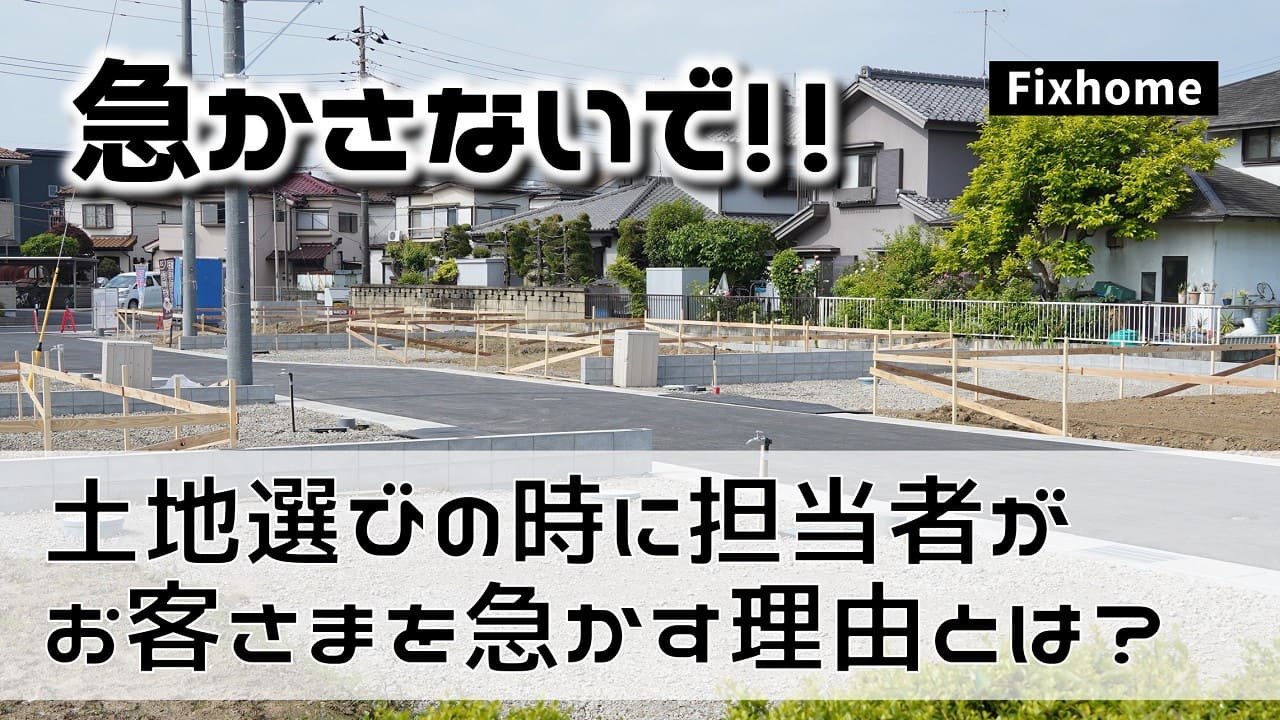 土地選びの時 不動産会社の担当者がお客さまを急かす理由とは？